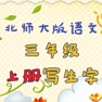Get 小学生练写字-北师大三年级语文写生字上册 for iOS, iPhone, iPad Aso Report