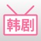 韩剧社是一个以韩剧为主的交流社区，通过韩剧突破中韩文化兴趣交流屏障，促进国内的年轻更方便的了解韩国生活文化习俗，让中韩文化交流生活相融相通。