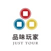 品味玩家JUST TOUR