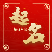 周易起名-取名测名