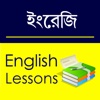 English Study for Bengali Speakers
