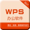 for wps手机版- 办公文档与表格制作技巧速成