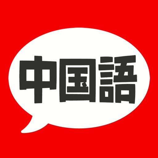 中国語 単語・文法・発音
