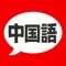 Icon 中国語 単語・文法・発音