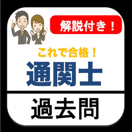 通関士 過去問 解説付き 通関士試験 Читы