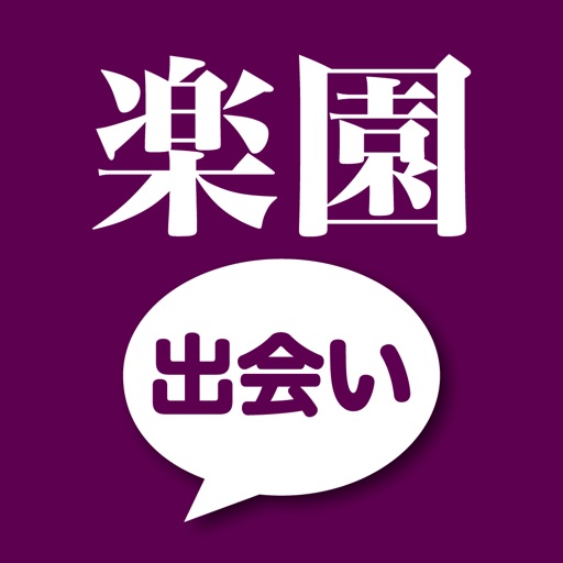 出会い - 中高年がID交換する出会いの楽園 iOS App