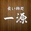 食い物処一源の公式アプリ