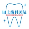 熊本市東区で入れ歯や歯のクリーニングのことなら　田上歯科医院