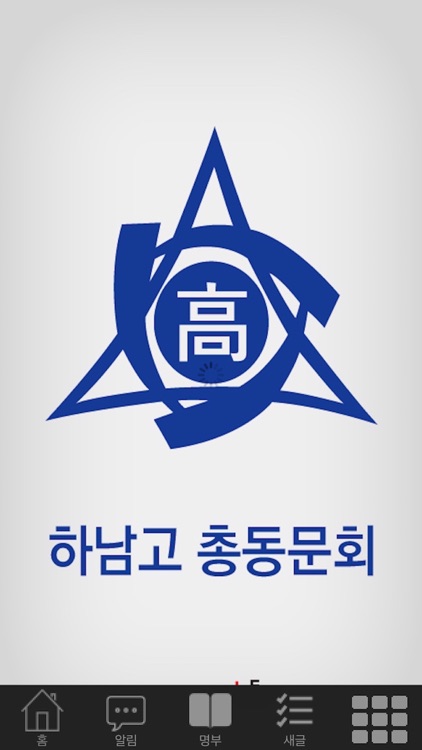 하남고등학교 총동회