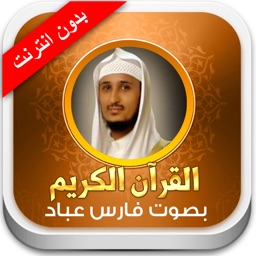 القران الكريم فارس عباد - بدون انترنت