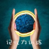 记忆力训练 - 大脑训练&智力开发