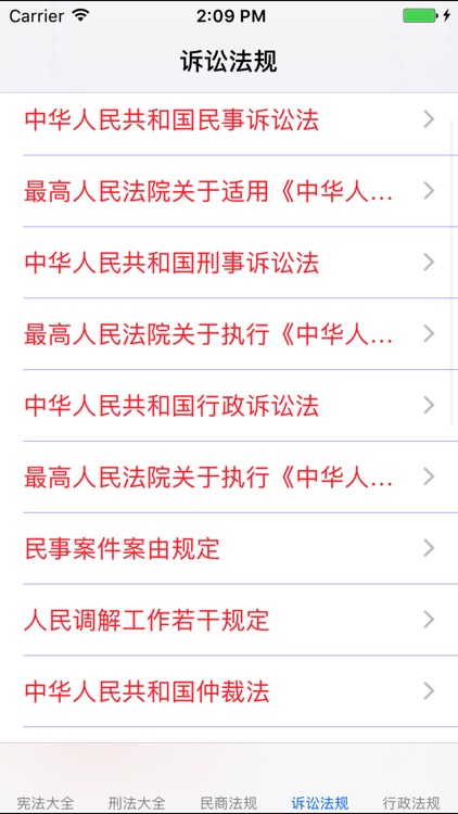 法律大全-中国法律最好的参考资料 screenshot-4