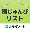 園じゅんびリスト‐保育園や幼稚園の忘れ物防止