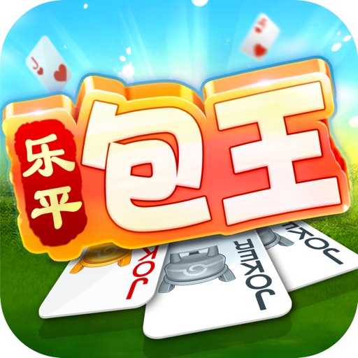 乐平包王•同城游-江西在线棋牌扑克游戏