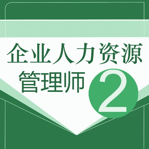 人力资源二级考试最新最全题库logo