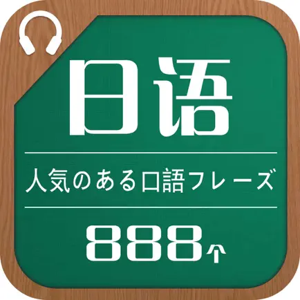 日语流行口语极短句888个 Читы