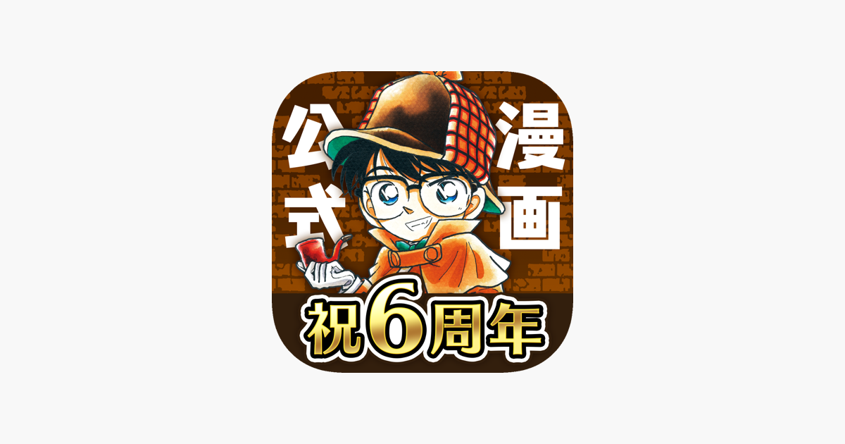 名探偵コナン公式アプリ 毎日1話更新 をapp Storeで