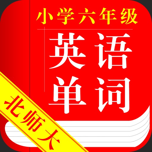 小学六年级英语单词北师大版