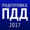 Экзамен ПДД 2017