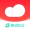 移动彩云,专注为企业解决办公协同、提供一站式企业服务和行业聚合解决方案,助力企业云上办公高效协同,全面开启智慧云办公时代。