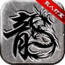 Get 散人复古传奇之小小屠龙 for iOS, iPhone, iPad Aso Report