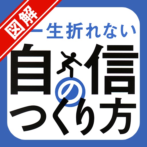 図解　一生折れない自信のつくり方