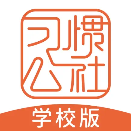 习惯公社-学校版 Читы