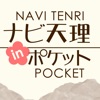 ナビ天理 in ポケット