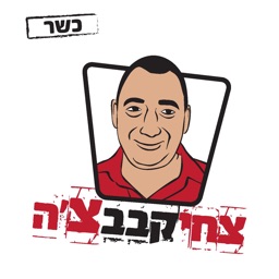 Kababche | צחי קבבצ'ה