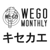 WEGOキセカエ