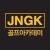 JNGK - 골프아카데미