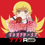 777RealP〈物語〉シリーズ セカンドシーズン