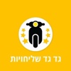 גד גד שליחויות by AppsVillage