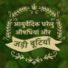 Hindi Ayurvedic Gharelu Jadi butiyan Natural Herbs