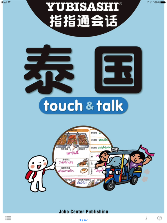 指さし会話 中国語ータイ touch＆talkのおすすめ画像1