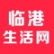 临港生活网APP致力于打造一流的生活服务平台为客户提供便捷的信息交流。APP中包含了各种本地的分类信息的展示和发布，体现了一站式服务的核心思想。