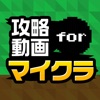 攻略動画まとめプレイヤー for マイクラ(minecraft)