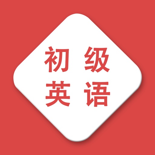 初级英语-voa spoken english iOS App