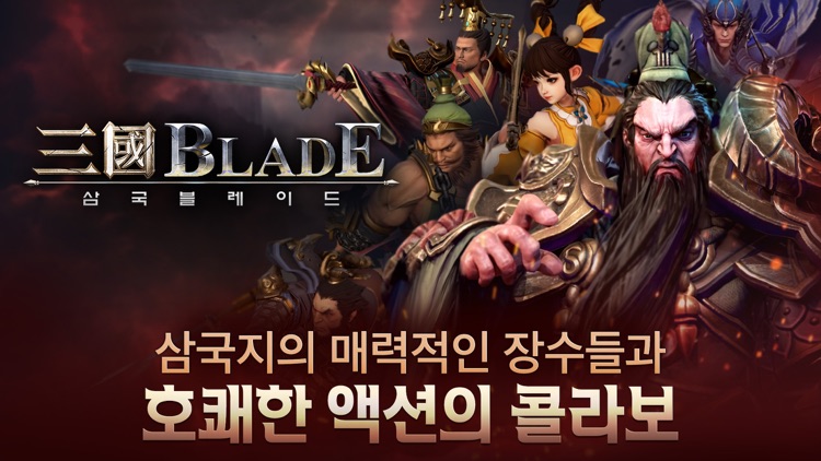삼국블레이드 screenshot-0