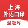 上海外语口译证书考试圣题库