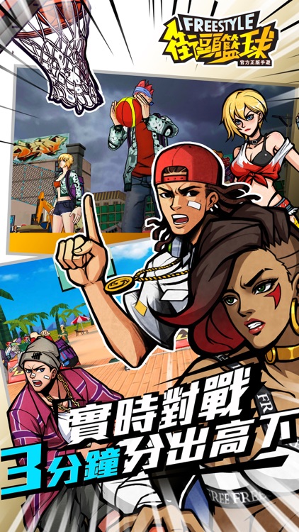 Freestyle 街頭籃球-唯一正版 3v3籃球競技經典