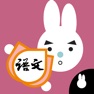 Get Rabbit literacy 2B:Chinese for iOS, iPhone, iPad Aso Report