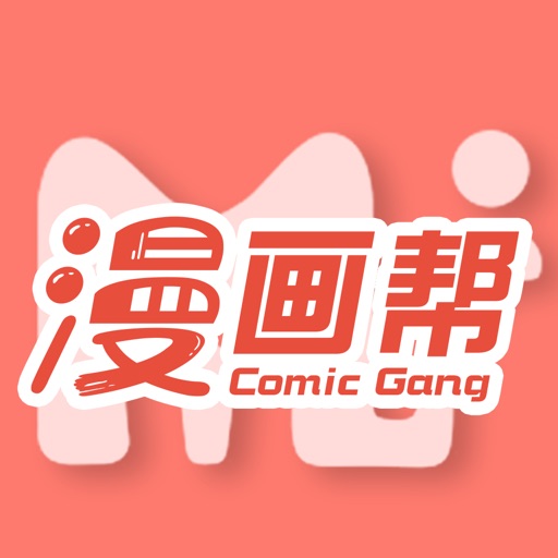 漫畫幫 · Comic Helper 看漫畫動漫 iOS App