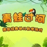 Get 幼儿园游戏-青蛙过河 for iOS, iPhone, iPad Aso Report