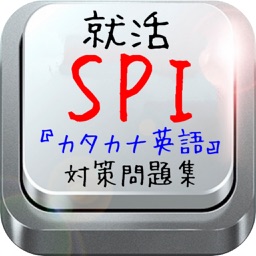 就活‼ SPI 『カタカナ英語』対策問題集