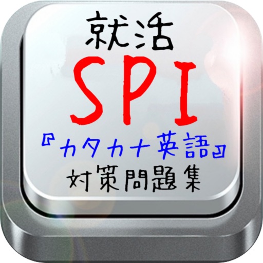 就活‼ SPI 『カタカナ英語』対策問題集 icon
