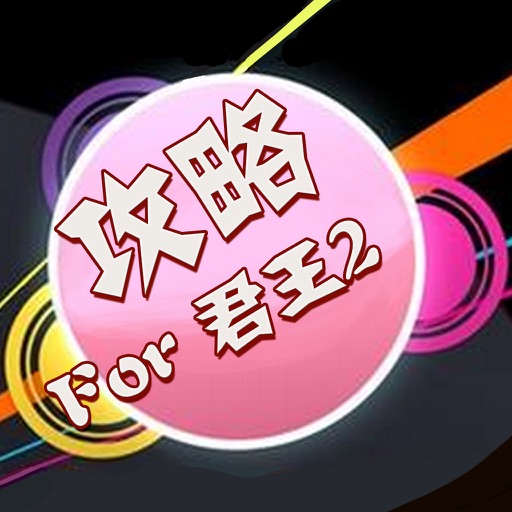 攻略秘籍For君王2 icon