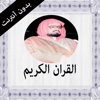 (القران الكريم بدون انترنت (علي جابر