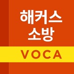 해커스소방 보카 - 소방영어 필수 어휘
