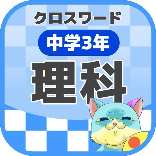 中学3年 理科クロスワード 無料勉強アプリ パズルゲーム By Yoshikatsu Takebayashi